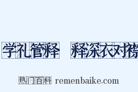 学礼管释·释深衣对襟是什么意思的图片